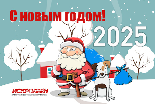 Новый год не за горами!
