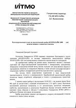 Увеличить отзыв отзыв о спектрометре искролайн 1000 от «Национальный исследовательский университет ИТМО» - отзыв искролайн