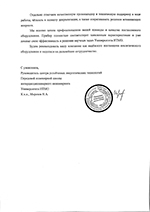 Увеличить отзыв отзыв о спектрометре искролайн 1000 от «Национальный исследовательский университет ИТМО» - отзыв искролайн